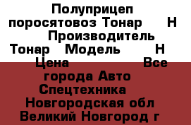 Полуприцеп поросятовоз Тонар 9746Н-064 › Производитель ­ Тонар › Модель ­ 9746Н-064 › Цена ­ 3 040 000 - Все города Авто » Спецтехника   . Новгородская обл.,Великий Новгород г.